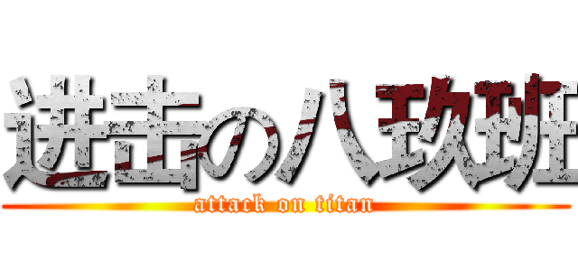 进击の八玖班 (attack on titan)