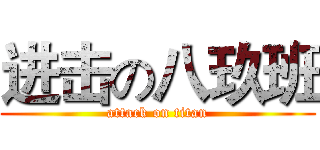 进击の八玖班 (attack on titan)