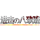 进击の八玖班 (attack on titan)