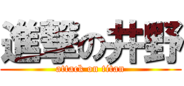 進撃の井野 (attack on titan)