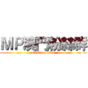 ＭＰ澳門粉絲群 (attack on titan)