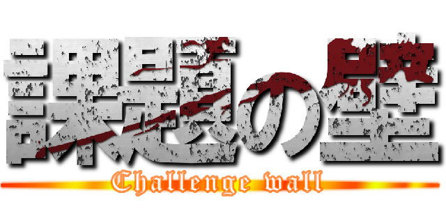 課題の壁 (Challenge wall)