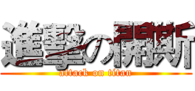 進擊の開斯 (attack on titan)