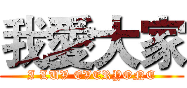 我愛大家 (I LUV EVERYONE)