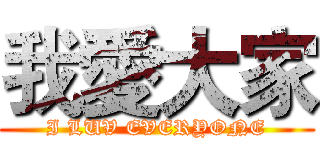 我愛大家 (I LUV EVERYONE)