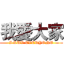 我愛大家 (I LUV EVERYONE)