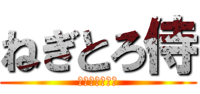 ねぎとろ侍 (実況チャンネル)