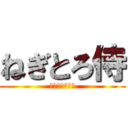 ねぎとろ侍 (実況チャンネル)