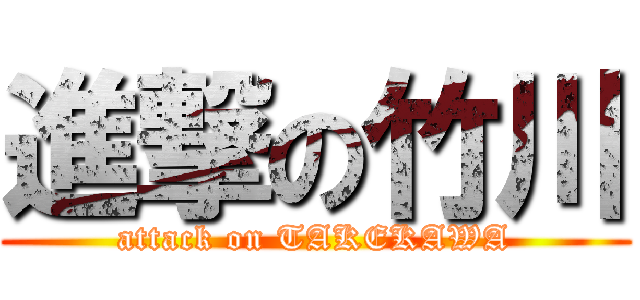 進撃の竹川 (attack on TAKEKAWA)