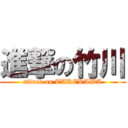 進撃の竹川 (attack on TAKEKAWA)