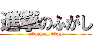 進撃のふがし (attack on titan)