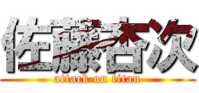 佐藤杏次 (attack on titan)