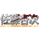 佐藤杏次 (attack on titan)