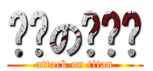 进击の璇璇璇 (attack on titan)