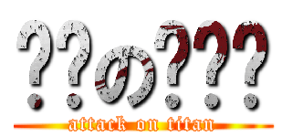 进击の璇璇璇 (attack on titan)