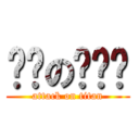 进击の璇璇璇 (attack on titan)