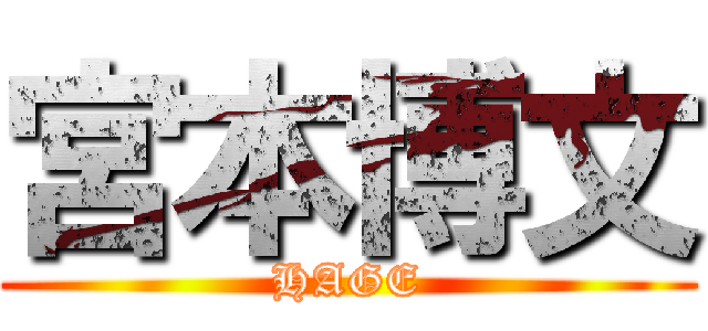 宮本博文 (HAGE)