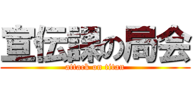 宣伝課の局会 (attack on titan)