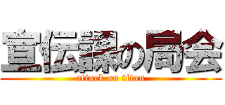 宣伝課の局会 (attack on titan)