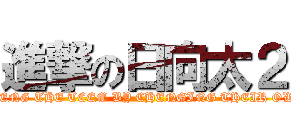 進撃の日向太２ (CHENG THE TEEM BY CHENGING THEIR OWN)