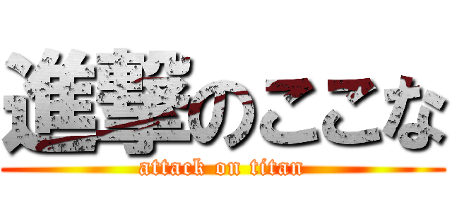 進撃のここな (attack on titan)