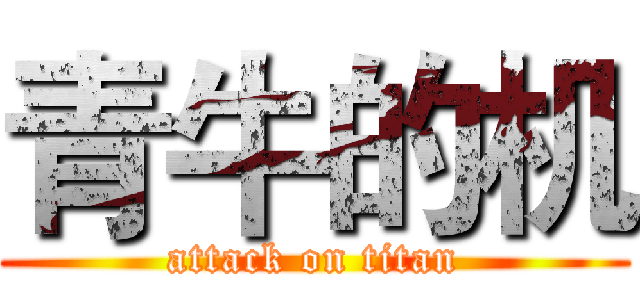 青牛的机 (attack on titan)