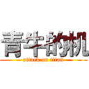 青牛的机 (attack on titan)