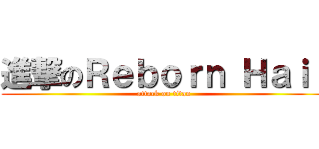進撃のＲｅｂｏｒｎ Ｈａｉｒ (attack on titan)