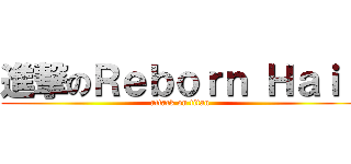 進撃のＲｅｂｏｒｎ Ｈａｉｒ (attack on titan)