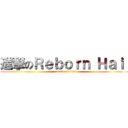 進撃のＲｅｂｏｒｎ Ｈａｉｒ (attack on titan)