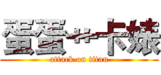 蛋蛋艹卡婊 (attack on titan)