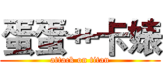 蛋蛋艹卡婊 (attack on titan)