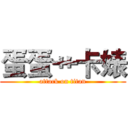 蛋蛋艹卡婊 (attack on titan)