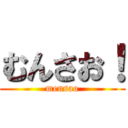 むんさお！ (mensao)