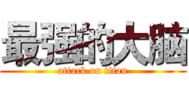 最强的大脑 (attack on titan)