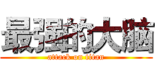 最强的大脑 (attack on titan)