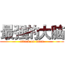 最强的大脑 (attack on titan)