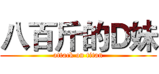 八百斤的Ｄ妹 (attack on titan)