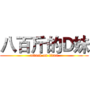 八百斤的Ｄ妹 (attack on titan)