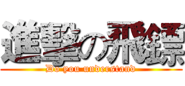 進擊の飛鏢 (Do you understand)