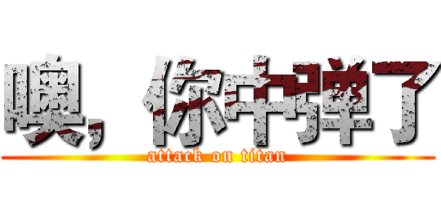 噢，你中弹了 (attack on titan)