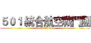 ５０１ 統合航空戰鬥團 (Strike Witches)