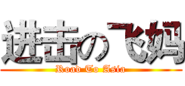 进击の飞妈 (Road To Asia)