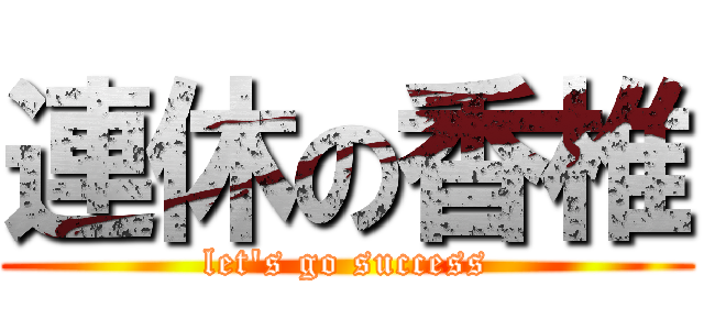 連休の香椎 (let's go success)