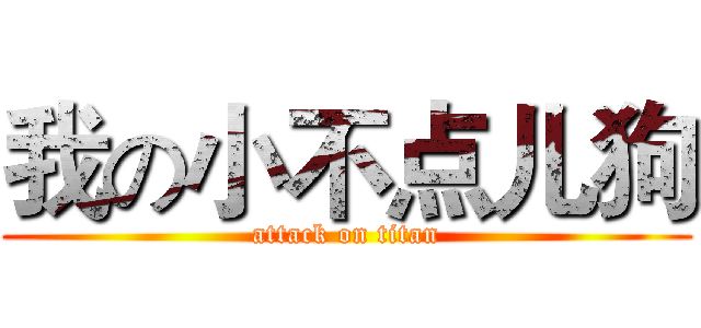 我の小不点儿狗 (attack on titan)