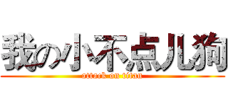 我の小不点儿狗 (attack on titan)