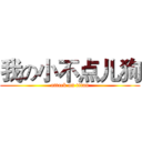 我の小不点儿狗 (attack on titan)