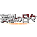 妄想の日々 (kanasiku nai mon)