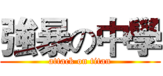 強暴の中學 (attack on titan)