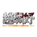趙珮妤 (attack on titan)